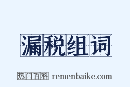 漏税组词是什么意思的图片